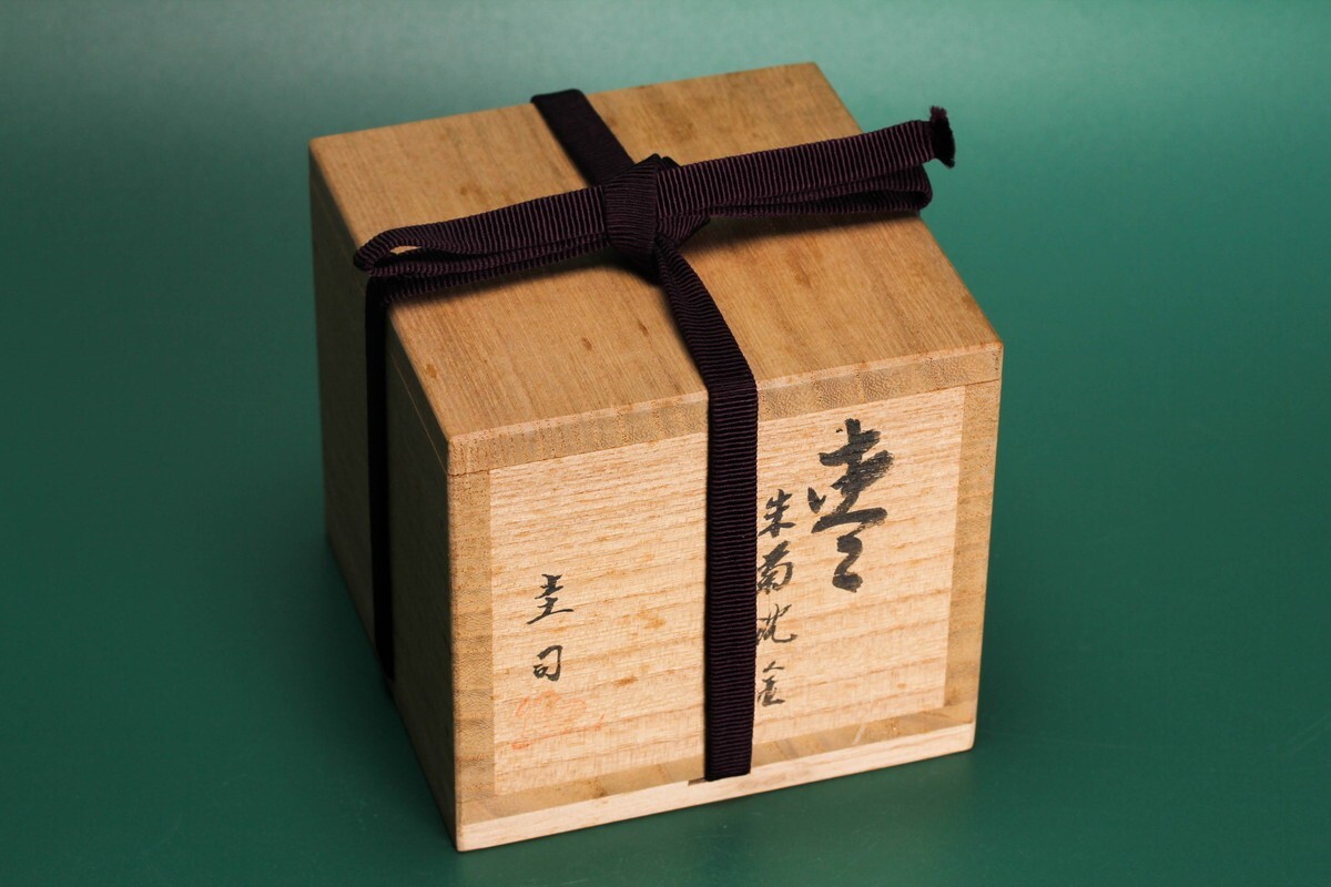 西谷圭司 朱菊沈金棗 表千家流堀内宗完(兼中斎)書付 花押 共箱 茶道具