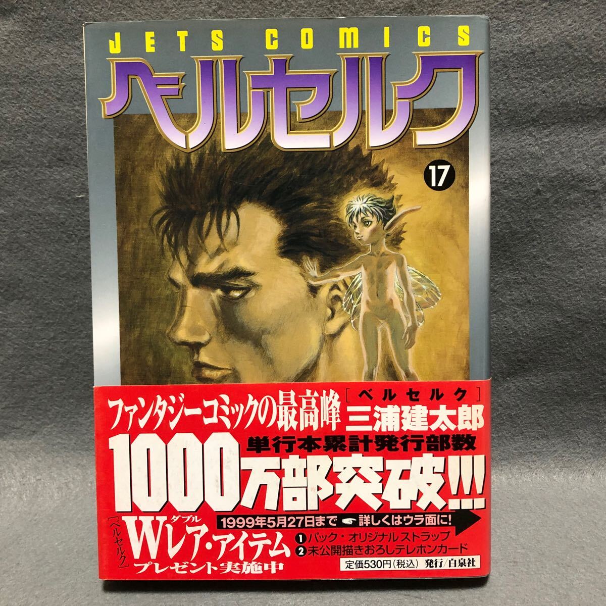BERSERK ベルセルク 17巻 初版本 三浦建太郎「白泉社 JETS COMICS
