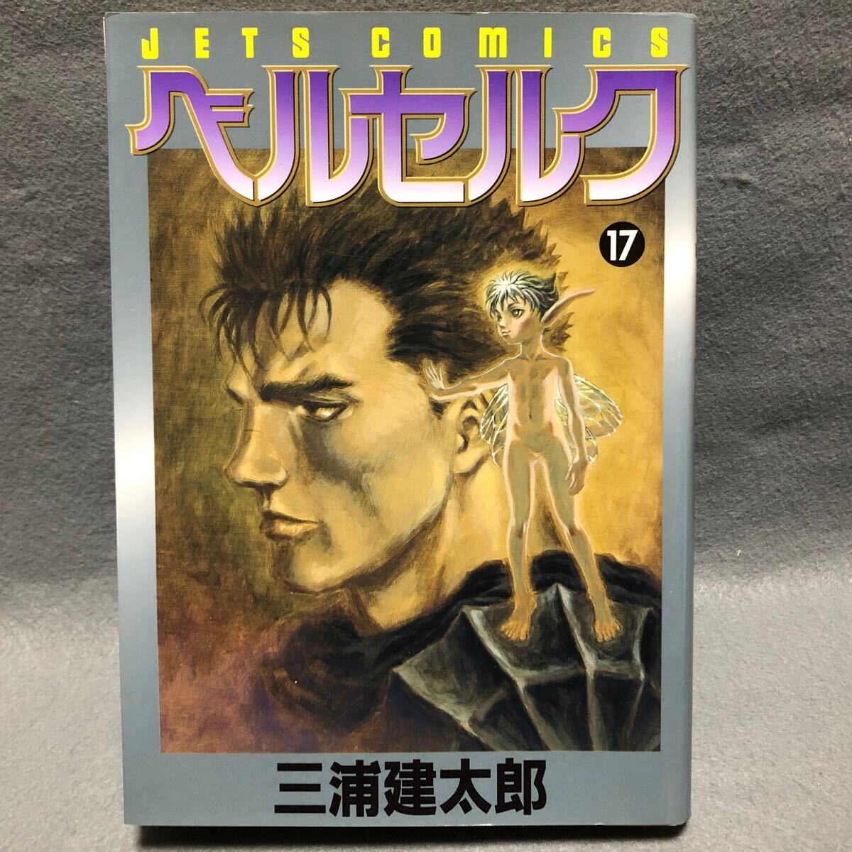 BERSERK ベルセルク 17巻 初版本 三浦建太郎「白泉社 JETS COMICS