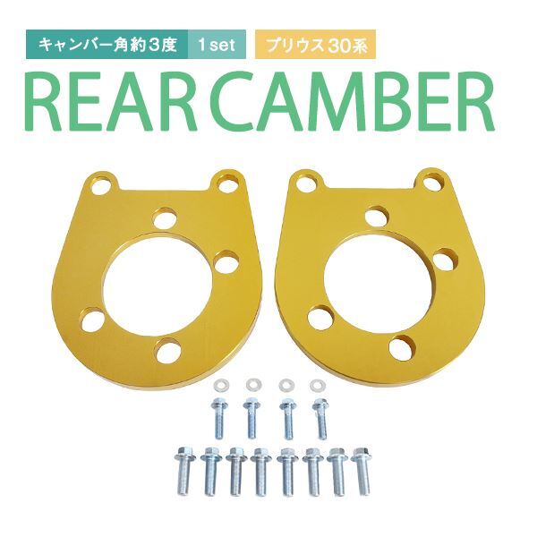 車 プリウス ZVW30 鬼キャンセット 前/後期 キャンバープレート 3度