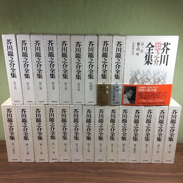 『 岩波書店 芥川龍之介全集 全24巻 全巻 函入り（ 月報１巻のみ欠け ）まとめて 全24冊セット 文学 小説』ゆうパック100×2個口　_1