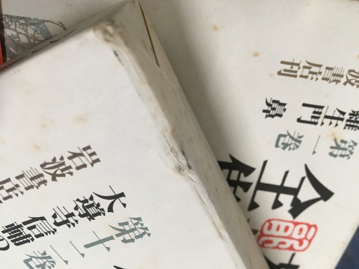 『 岩波書店 芥川龍之介全集 全24巻 全巻 函入り（ 月報１巻のみ欠け ）まとめて 全24冊セット 文学 小説』ゆうパック100×2個口　_7