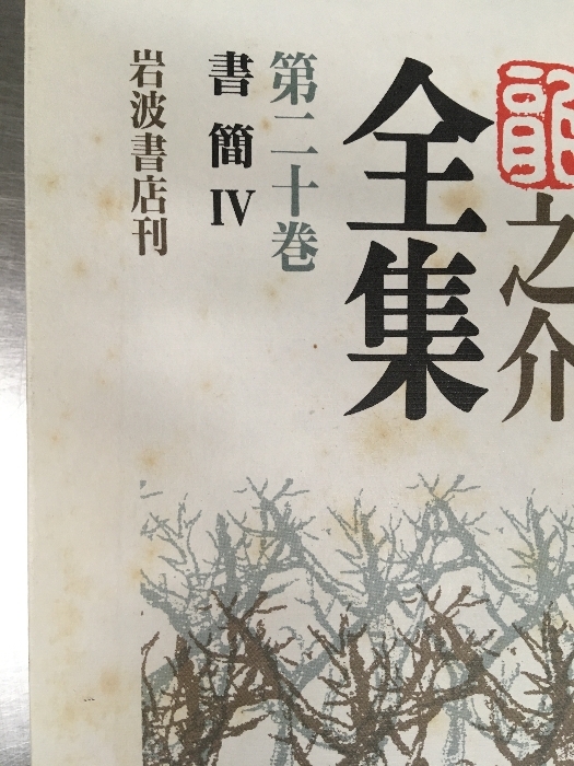 『 岩波書店 芥川龍之介全集 全24巻 全巻 函入り（ 月報１巻のみ欠け ）まとめて 全24冊セット 文学 小説』ゆうパック100×2個口　_9