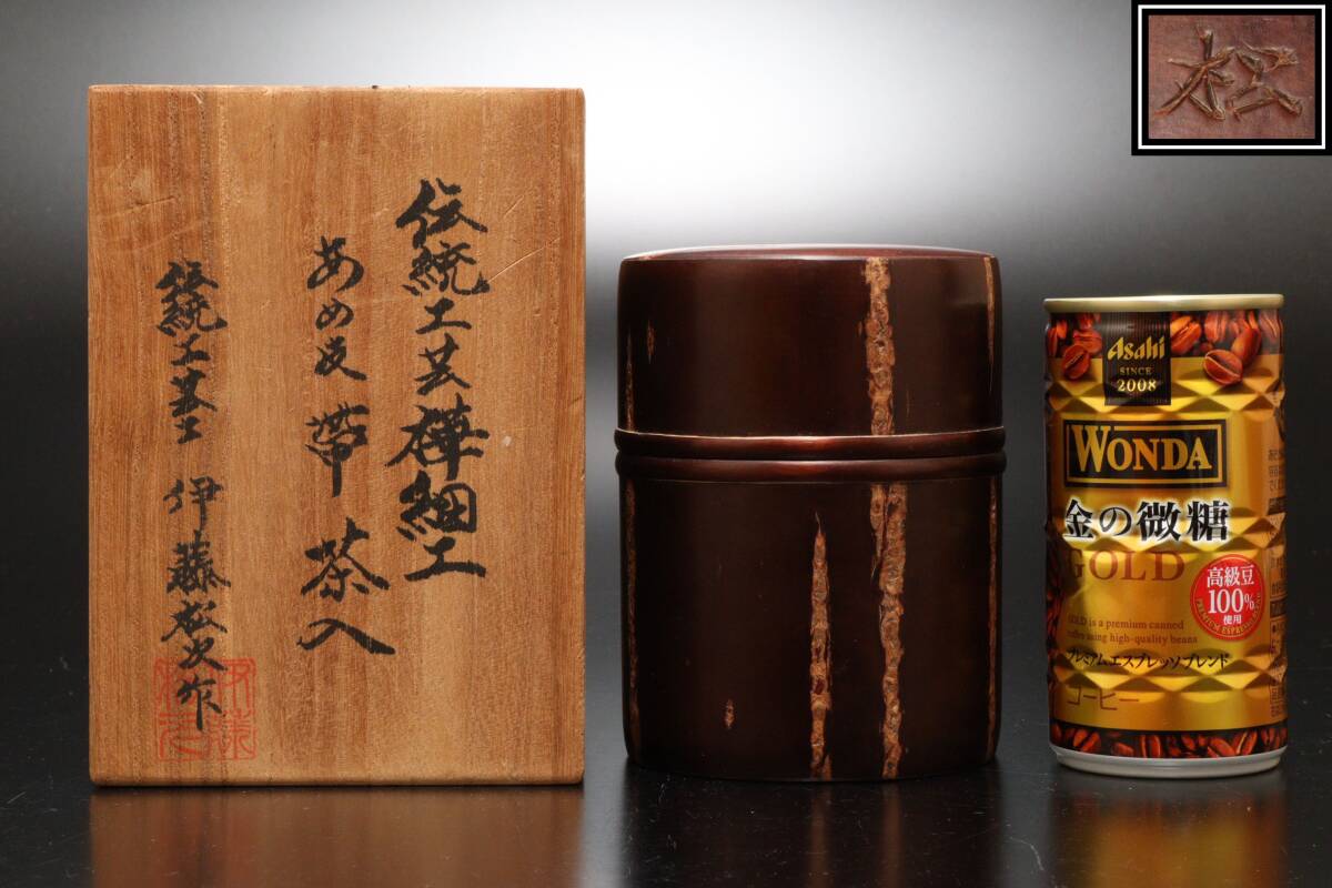 樺細工 茶道具 m002 煎茶道具 茶道 伊藤松次 桜皮細工 いちょう
