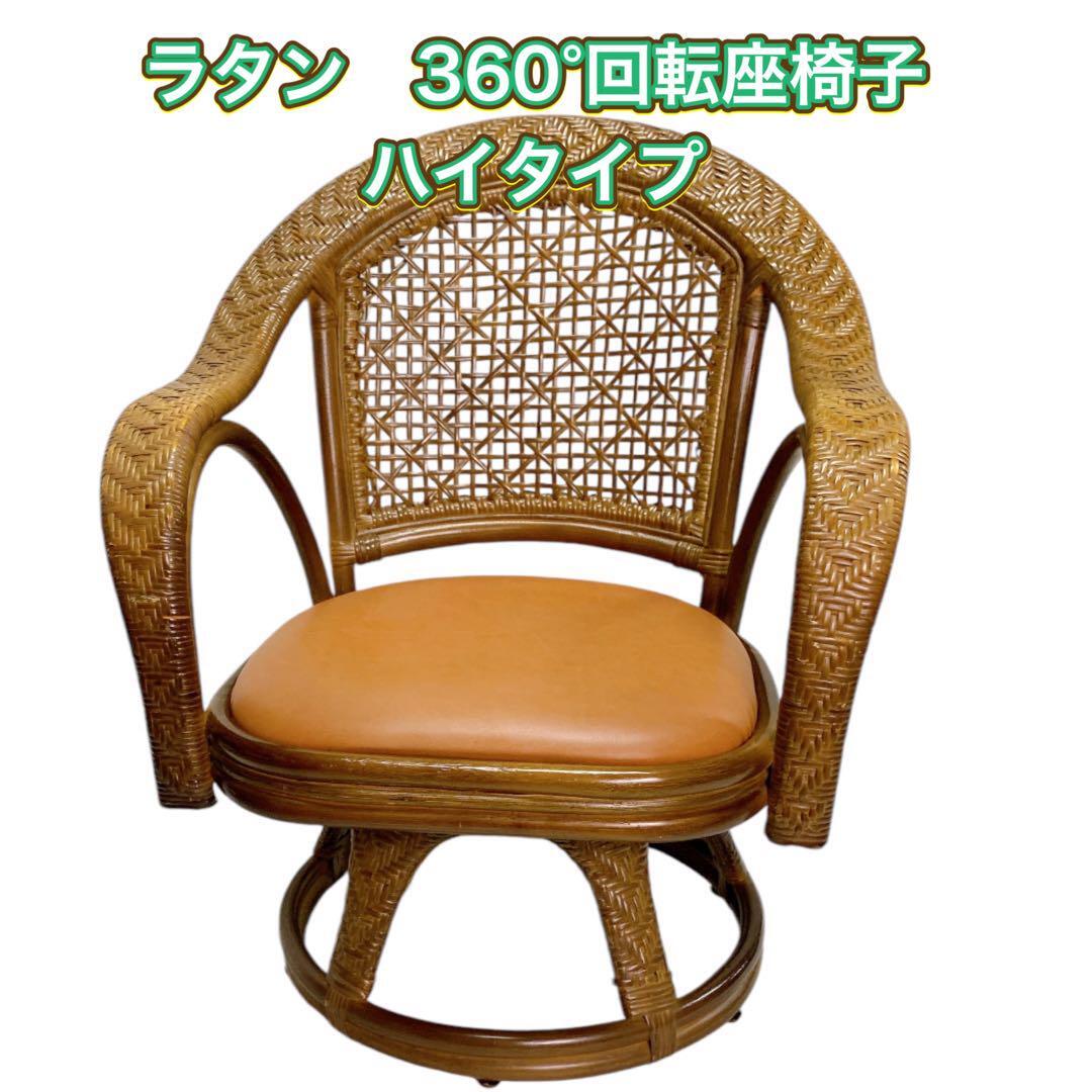 ラタン　360°回転座椅子　ハイタイプ