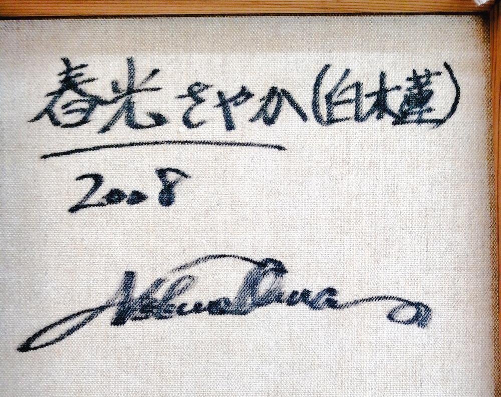 真作】【WISH】大輪信雄「春光さやか(白木連)」油彩 SM 2008年作