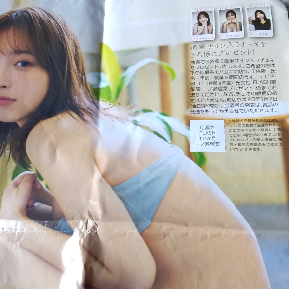 一ノ瀬瑠菜 A3ポスター 直筆サイン入り 限定 特典 FLASHスペシャル 一ノ瀬瑠菜「フラッシュ」直筆サイン入り抽プレチェキ応募券＆応募要項