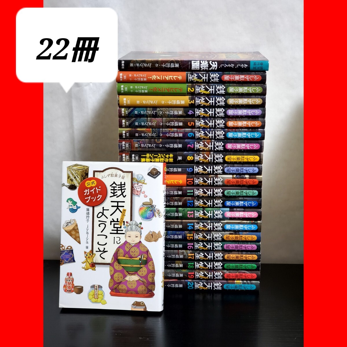 銭天堂 ふしぎ駄菓子屋 | 1~最新20巻＆関連本 セット 20