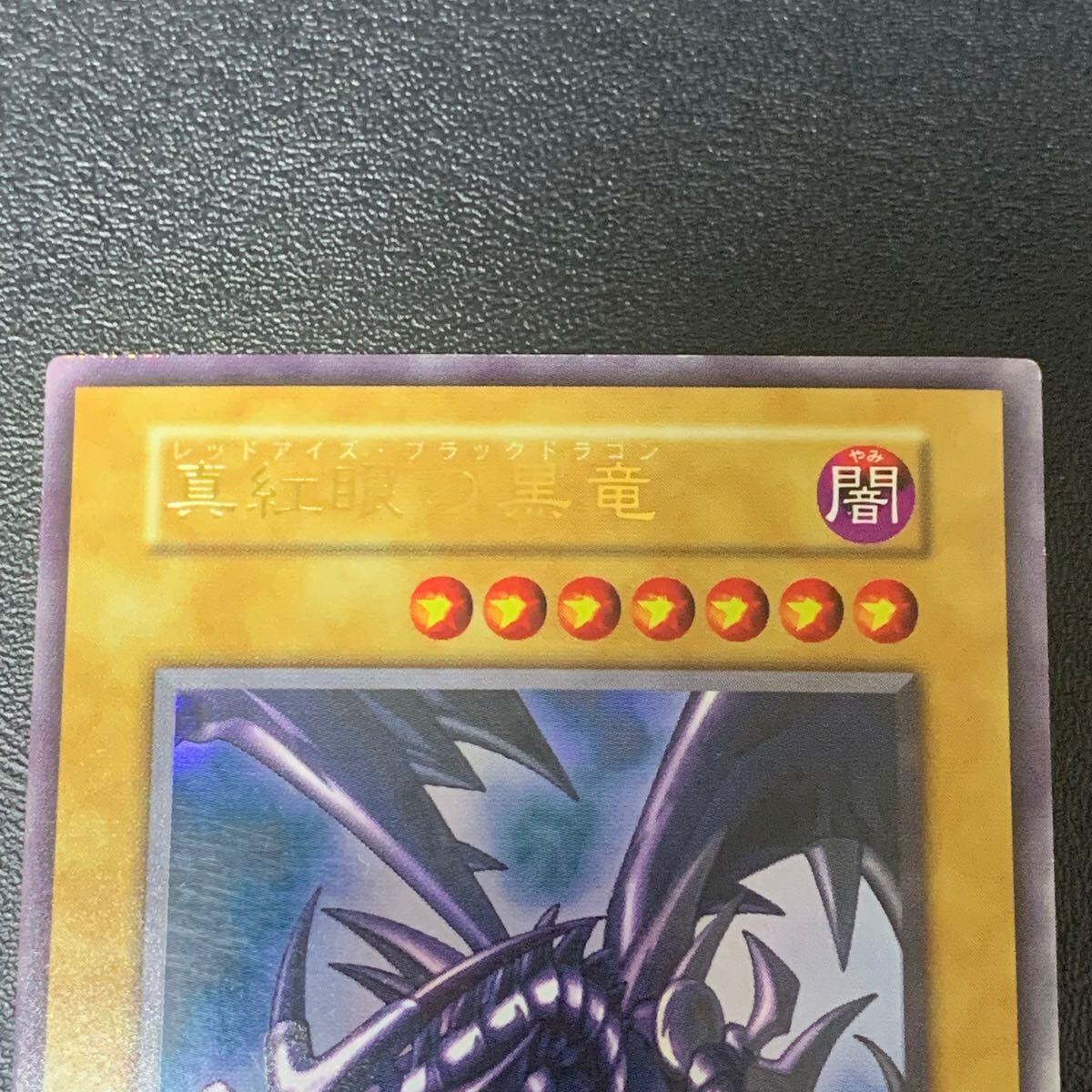 真紅眼の黒竜 初期 遊戯王 ウルトラレア 公式通販 | No.604遊戯王