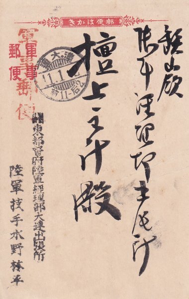 に*し様 エンタイヤ110点以上 m9 満州 足利 軍事郵便 書留 阿由葉家 古 軍事郵便 櫛型印（満州） 満・大連 11.1.2 エンタイア(普通切手)｜売買