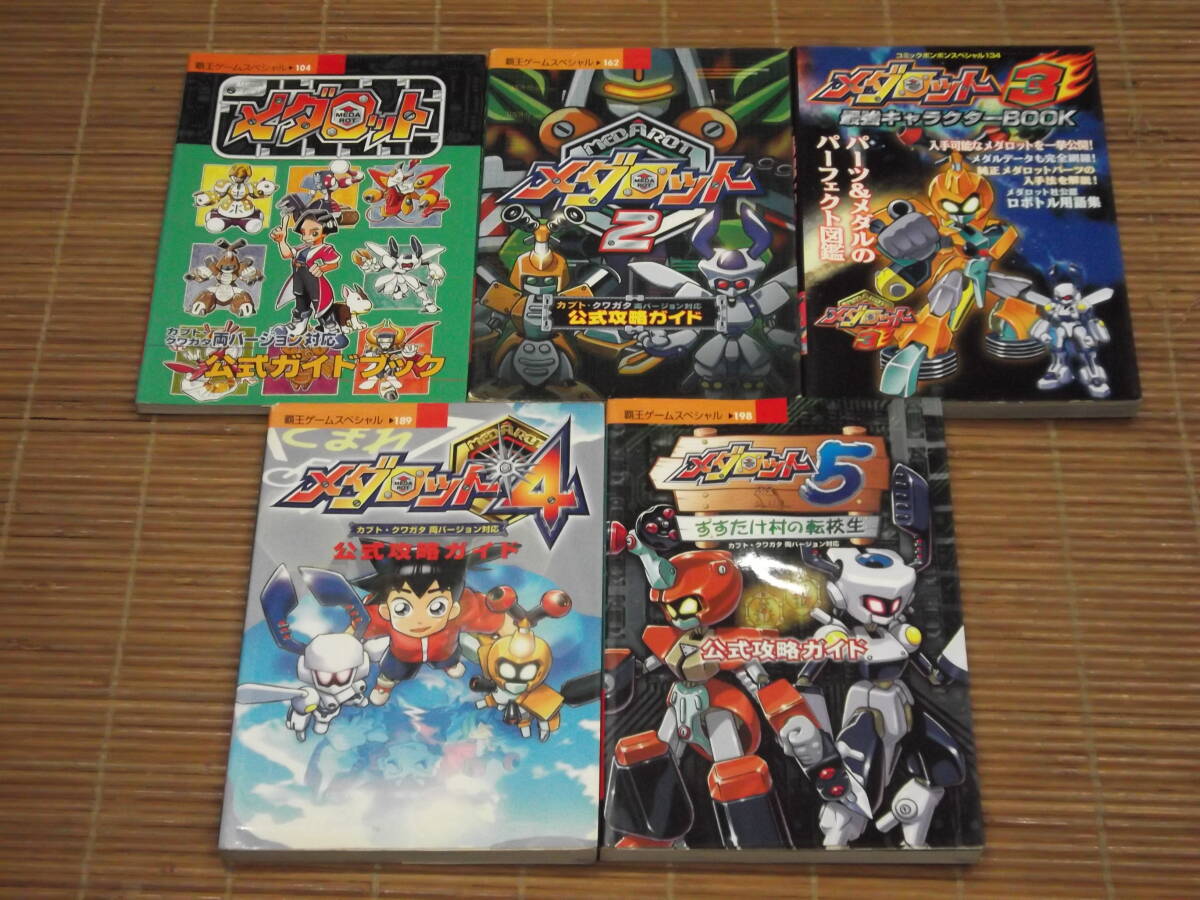 GB攻略本 メダロット1・2・3・4・5 公式ガイドブック 公式攻略ガイド 