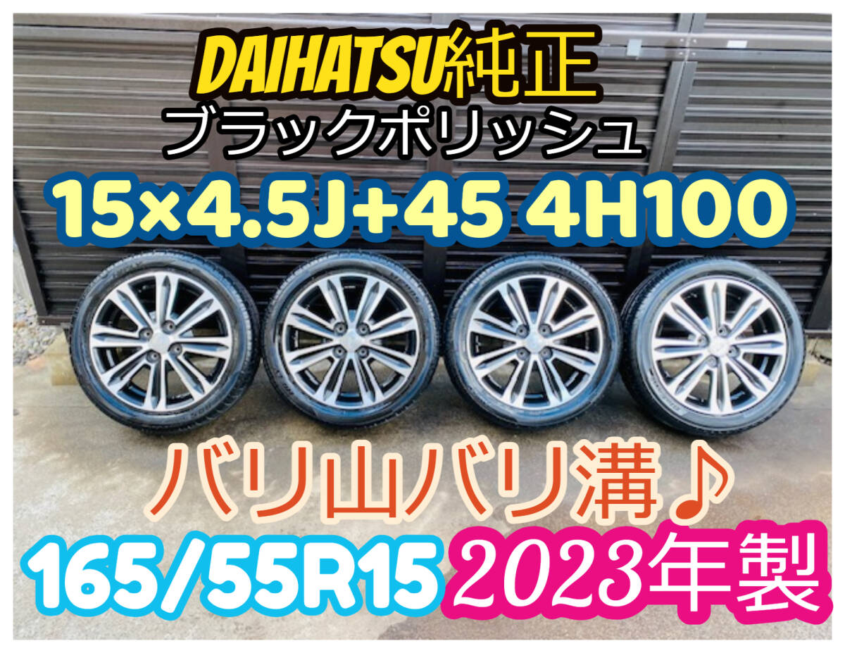 【ダイハツ純正ホイール】バリ溝 ノーマルタイヤ165/55R15 直接受取可能 165/55R15 ダイハツ純正 15インチ 15×4.5J+45 4H100 ブラック