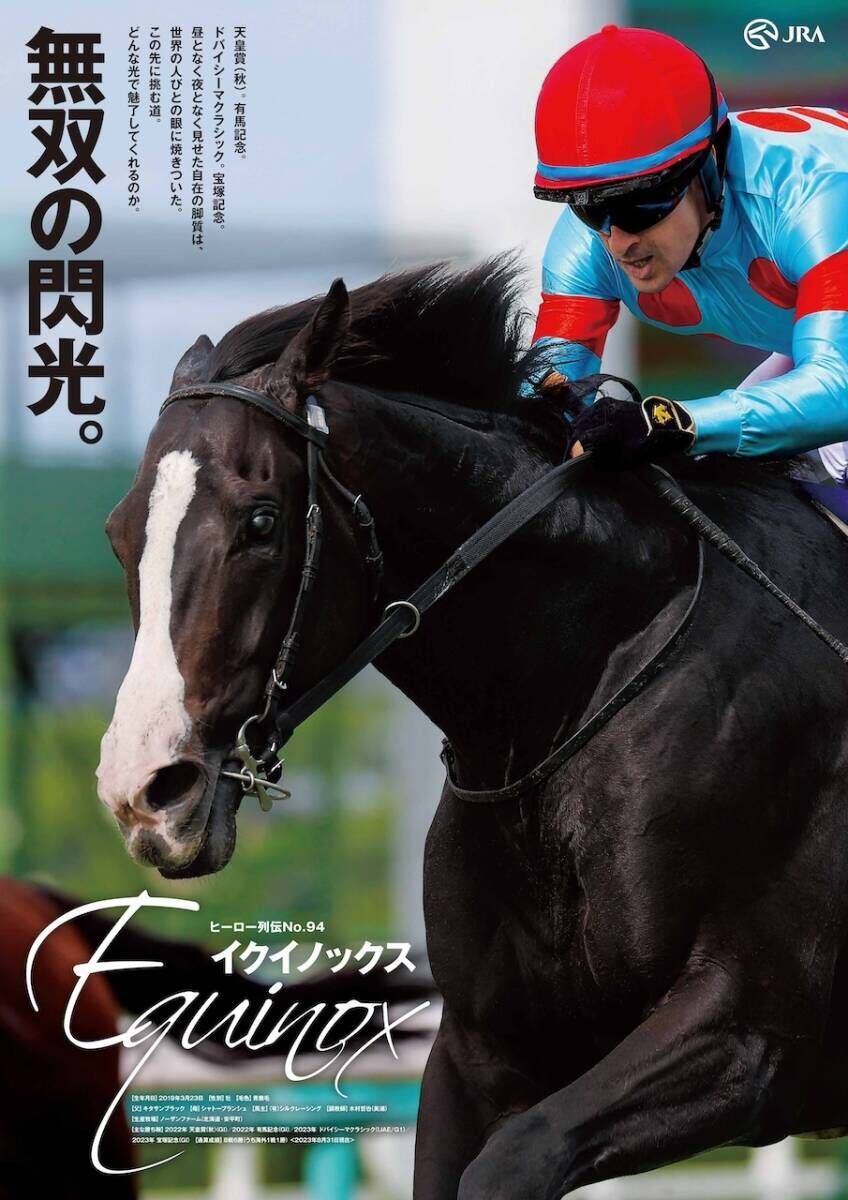 レア 貴重 非売品 未使用 JRA ヒーロー列伝 #94 イクイノックス B1 