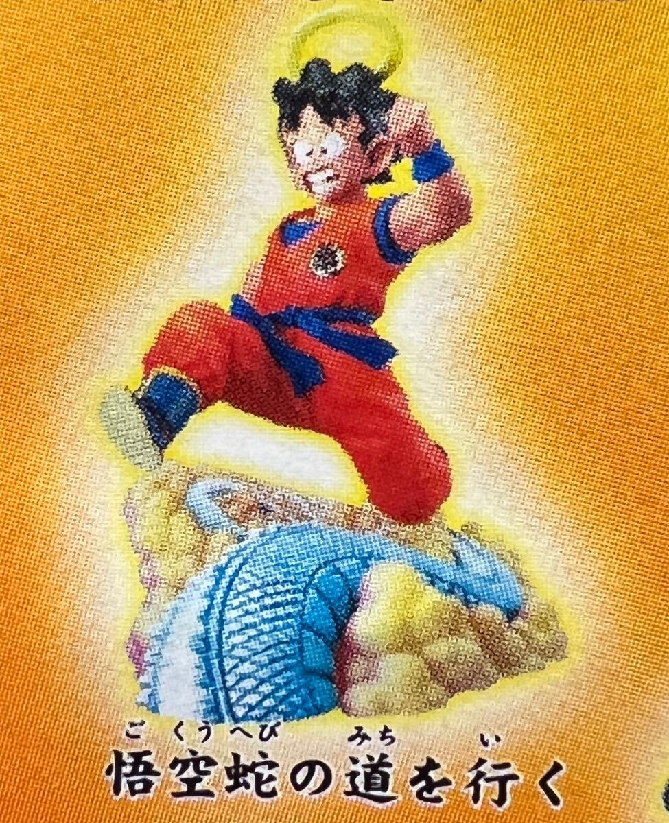 ドラカプ ドラゴンボールカプセル サイヤ人編 孫悟空 悟空蛇の道を行く 