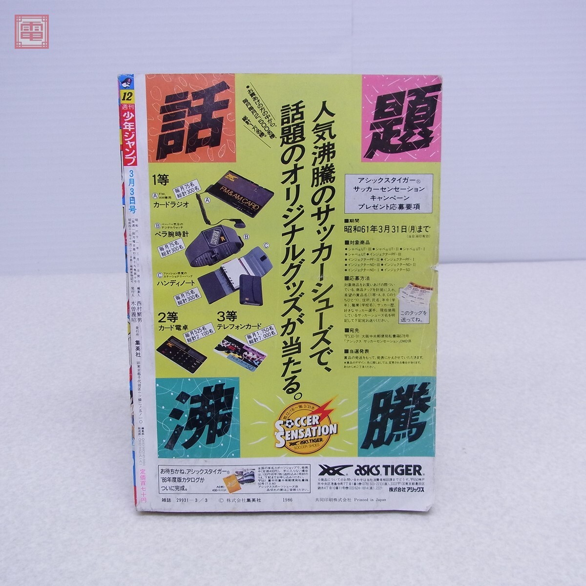 週刊少年ジャンプ 1986年12号3月3日号 ね*こ様