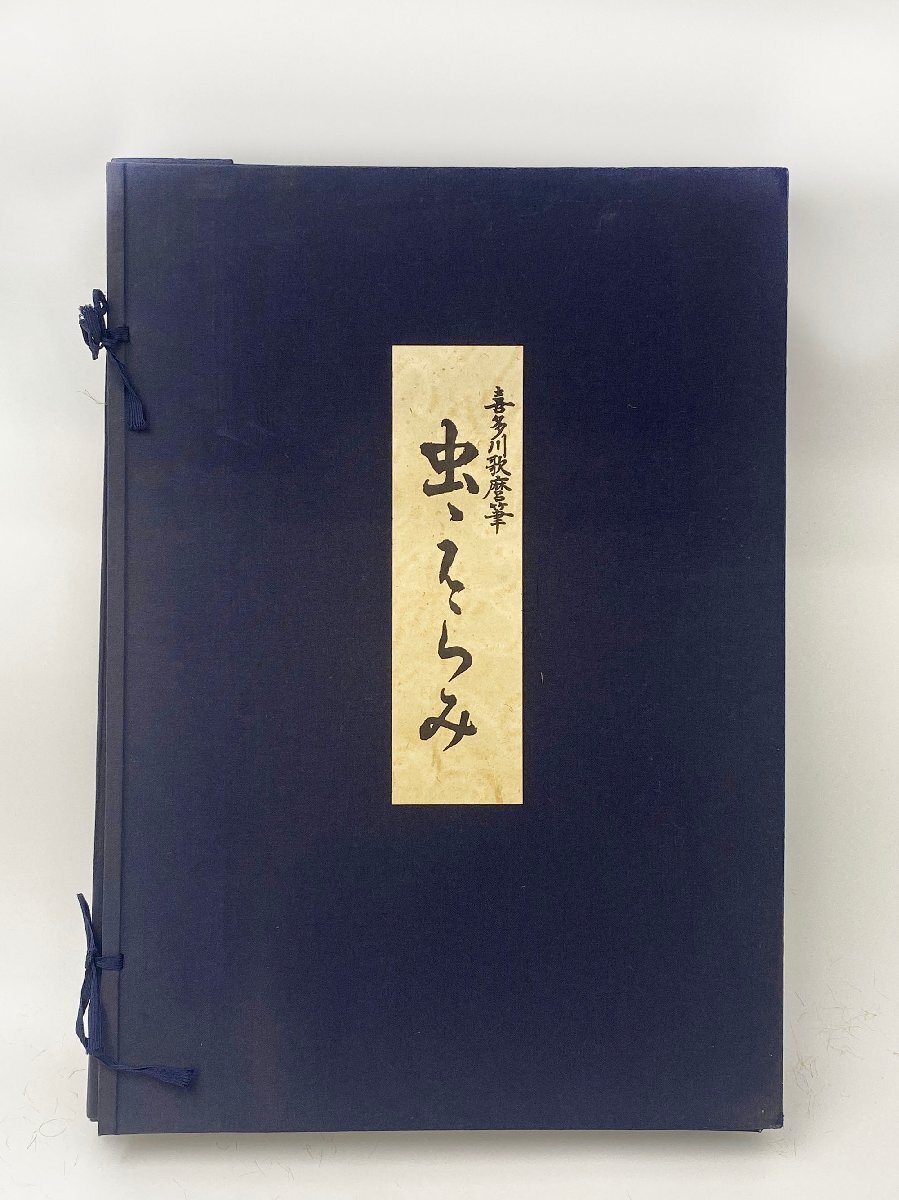 喜多川歌麿 逸品 「虫えらみ」 全15図 古法純手摺木版画 解説