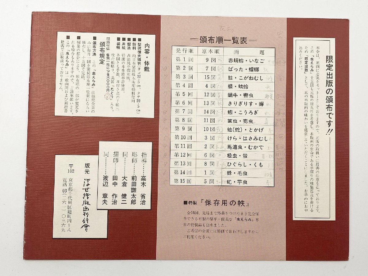 喜多川歌麿 逸品 「虫えらみ」 全15図 古法純手摺木版画 解説