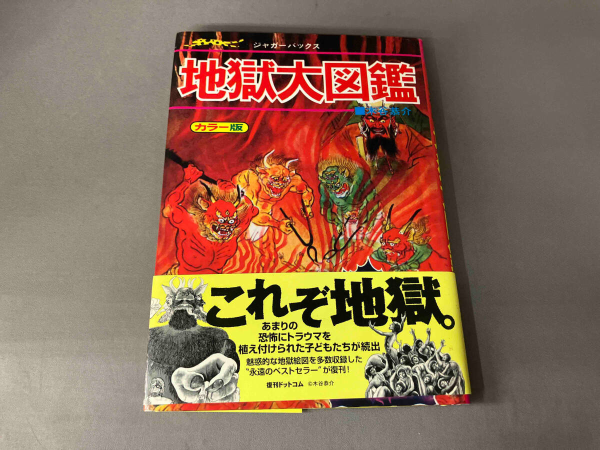 地獄大図鑑 復刻版 復刊ドットコム | ジャガーバックス カラー版 販売 