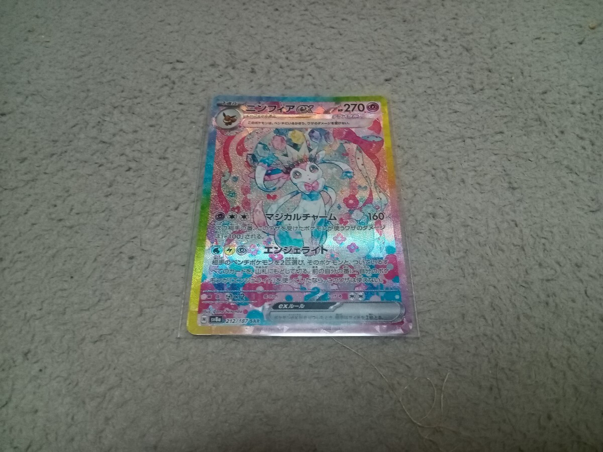 ポケモンカード ニンフィアex SAR ニンフィアex SAR ポケモンカード