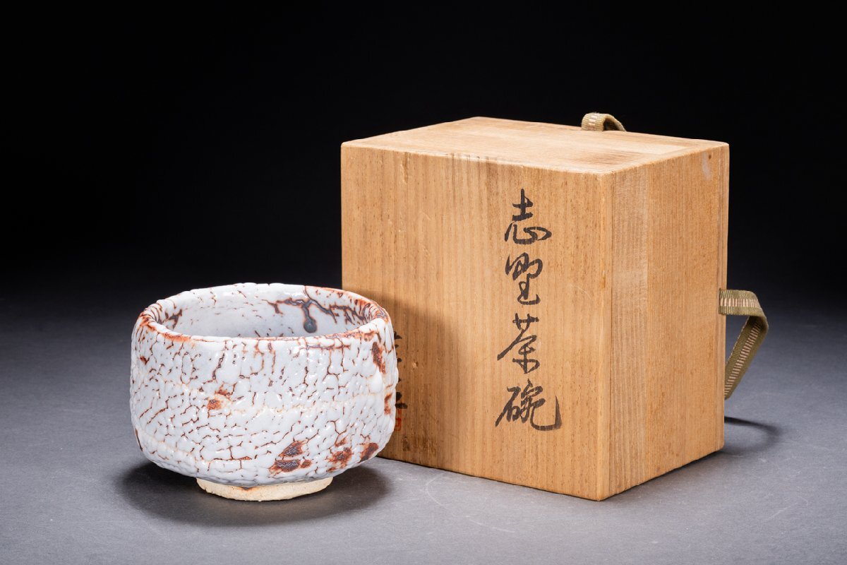 初だし品 時代物 極上品 志野焼 古美術 古志野 茶道具 古陶磁 沓茶碗