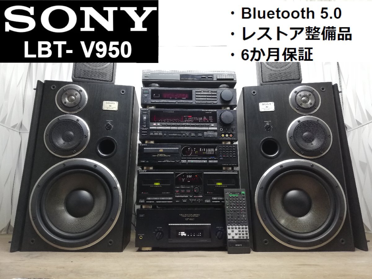 ◇決算セール!!◇レストア整備済・6か月保証◇SONY LBT-V950 Bluetooth