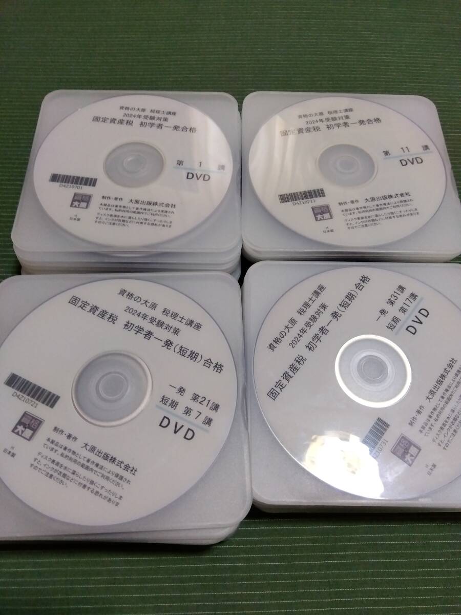 2024 大原 税理士 固定資産税 初学者一発合格コース 講義DVD 2024年