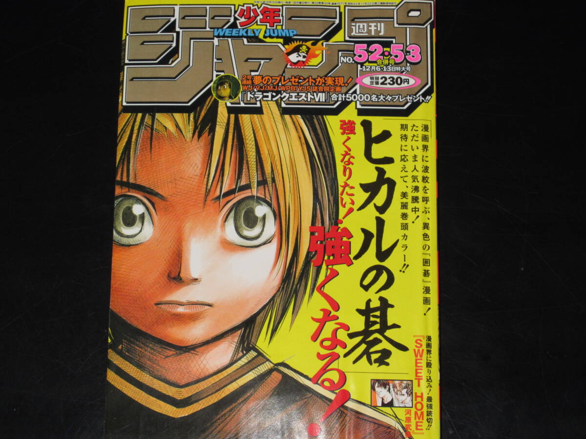 ◇ヒカルの碁 表紙巻頭カラー号◇週刊少年ジャンプ 1999年52・53合併号