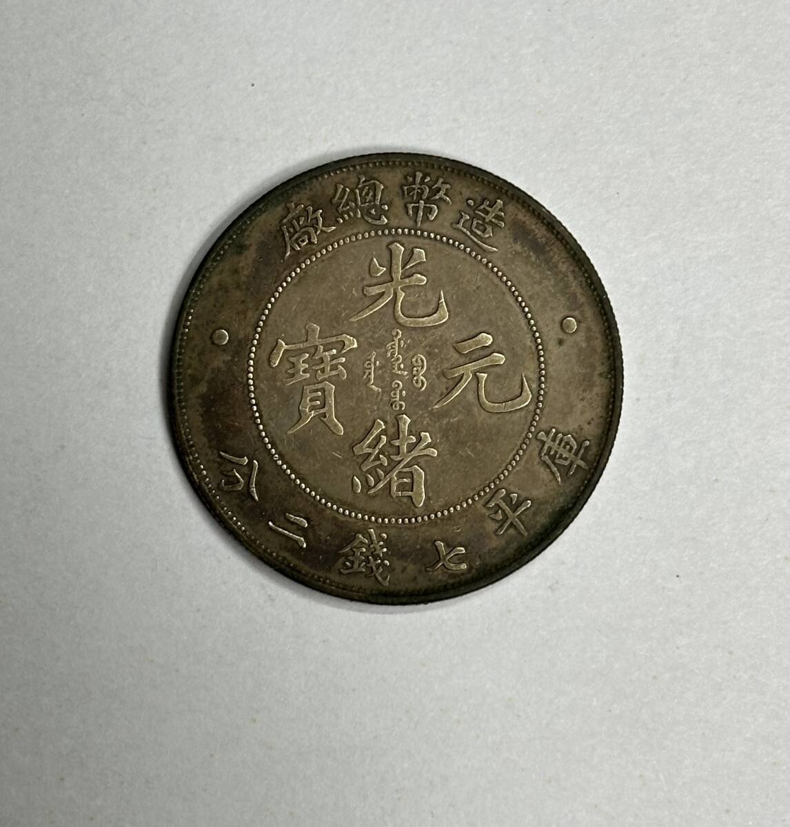 光緒元寶 庫平七錢二分 中国銀貨 造幣總廠 銀貨 古銭 光緒年