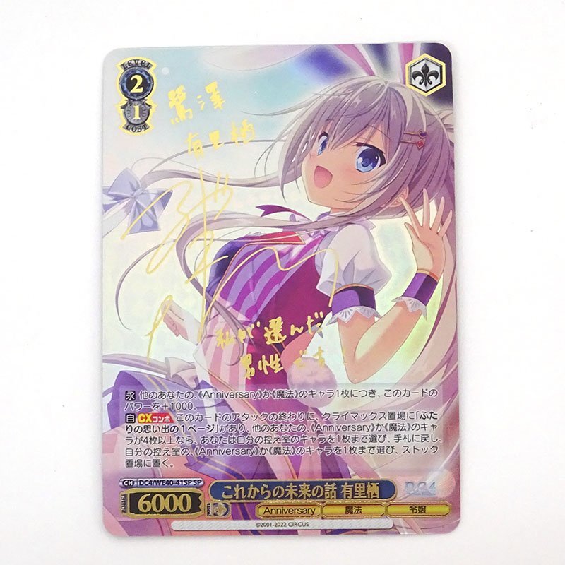 これからの未来の話 有里栖 有里栖ヴァイスシュヴァルツトレカお買得