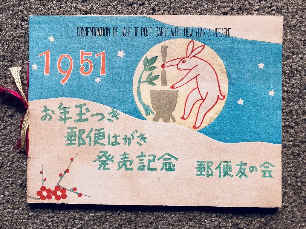 ア*ス様 [銭単位切手]お年玉つき郵便はがき発売記念　郵政省　1951年　5面シ ☆【1951年・お年玉つき郵便はがき・発売記念】 詳細不明 昭和26年