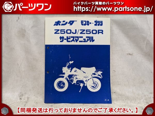 ○中古品○モンキー/ゴリラ (Z50J/Z50R)用 ホンダ純正 サービス
