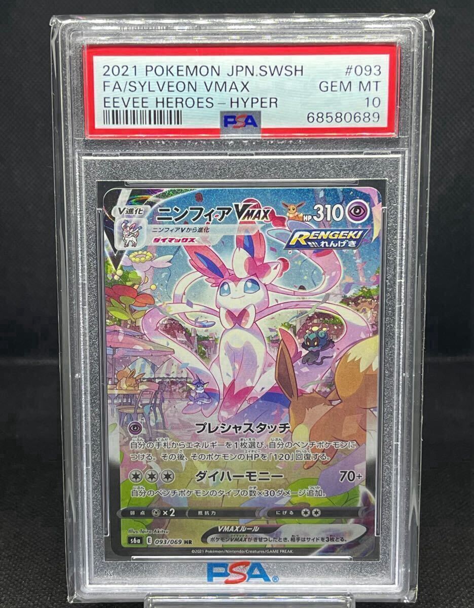 ポケモンカードゲーム PSA10 ニンフィアVMAX SA ポケモンカード ポケカ 