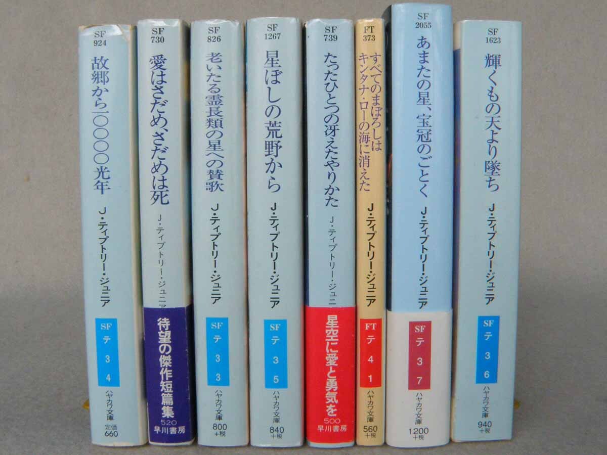 ジェイムズ・ティプトリー・ジュニア まとめて8冊セット たったひとつ 