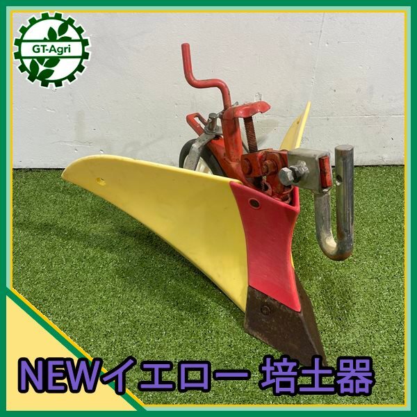 管理機 イエロー 耕運機 培土器 New パーツ 丸軸 ① 畦 畝立て 畦立て