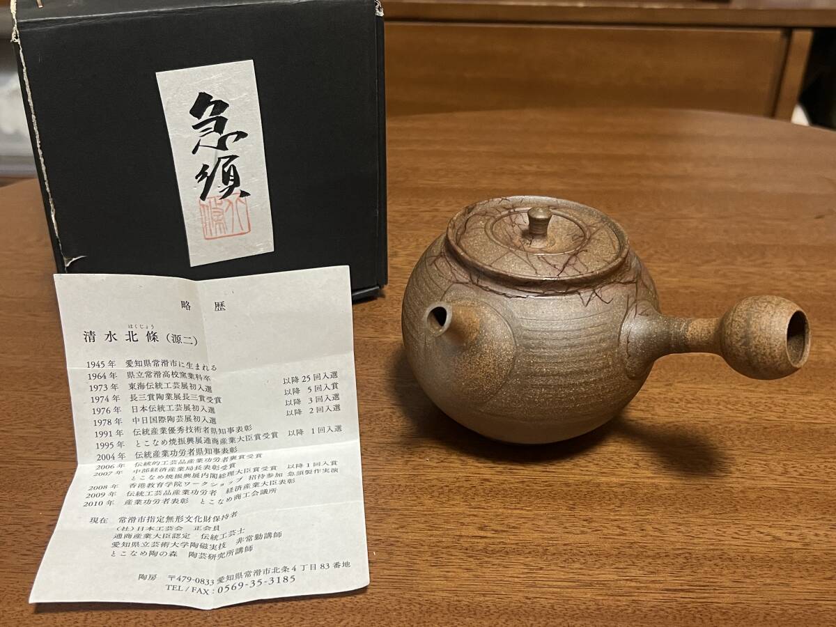 煎茶道具◇常滑焼 北條【清水源二】作 横手急須 朱泥急須 茶注未使用藻がけ