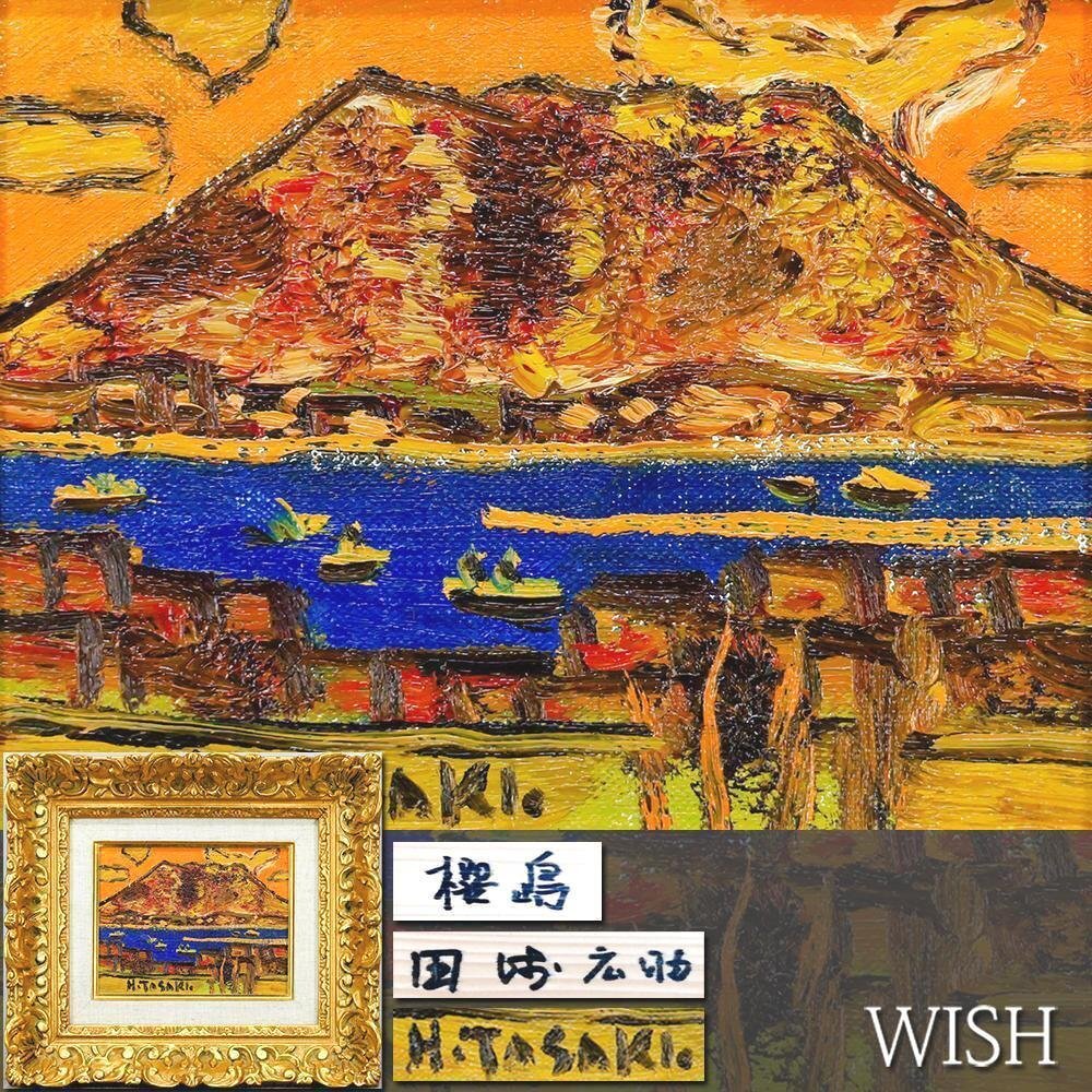 真作】【WISH】田崎広助「櫻島」油彩 0号 ◇堂々・桜島名画 〇文化勲章