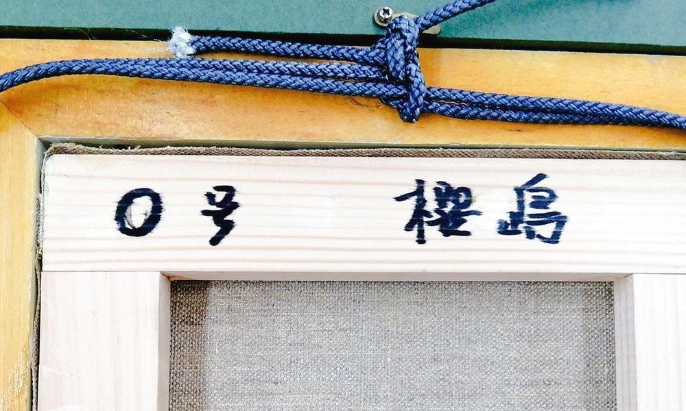 真作】【WISH】田崎広助「櫻島」油彩 0号 ◇堂々・桜島名画 〇文化勲章
