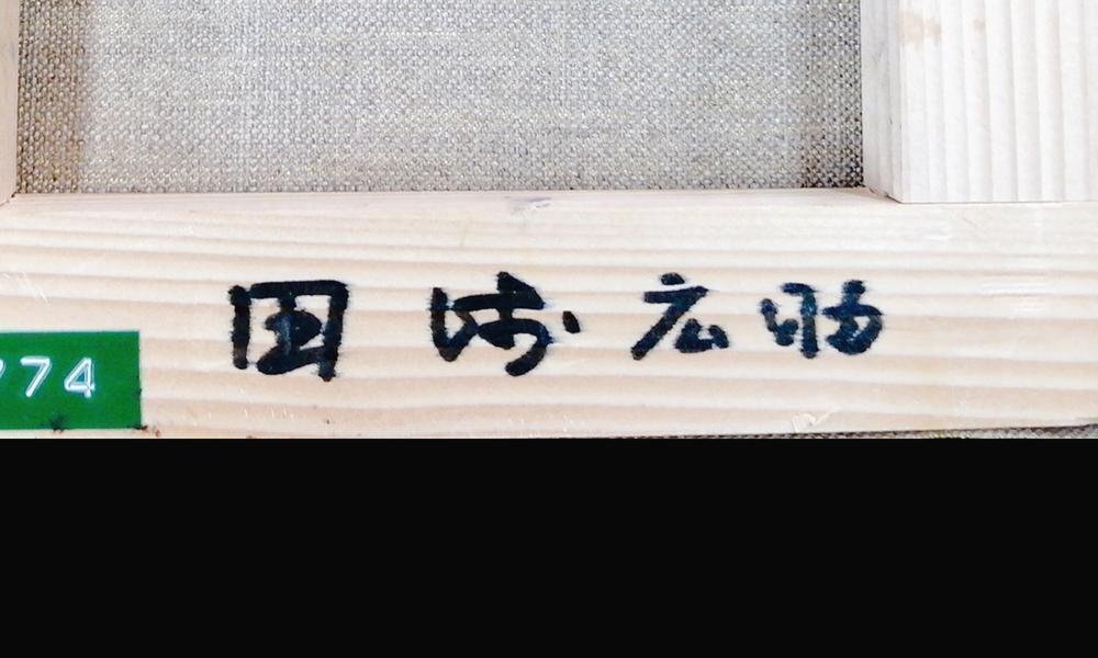 真作】【WISH】田崎広助「櫻島」油彩 0号 ◇堂々・桜島名画 〇文化勲章