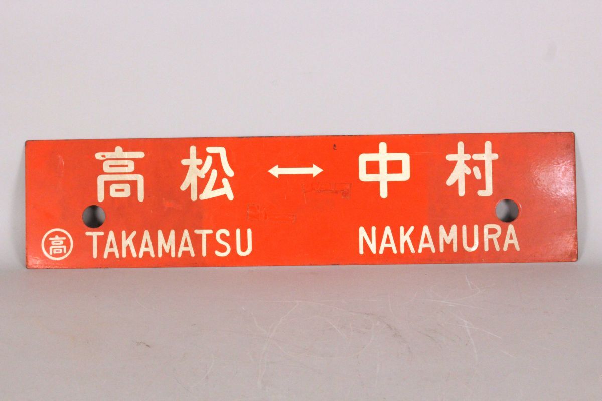 国鉄行先版　愛称板　高松→須崎　高松→中村　両面 2440100]鉄道看板 両面〈高松 中村／回送車〉ホーロー サボ◇鉄道廃品