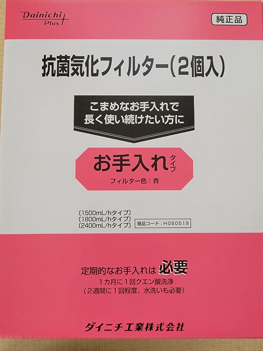 新品未使用 抗菌アタッチメント付き ダイニチ 加湿器 純正加湿フィルター H060519　　加湿機 ダイニチ DAINICHI