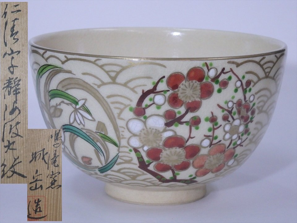 2538 京焼名工　鳴滝窯　橋本城岳造　仁清字扇面文　茶碗　未使用 工芸品 京焼 鳴滝窯 橋本城岳造 仁清写団扇文茶碗（共箱）