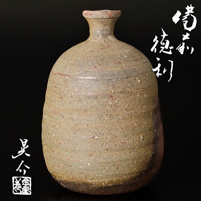 古美味】金重晃介 備前徳利 茶道具 保証品 Rt1C 工芸品 備前 【公式通販】