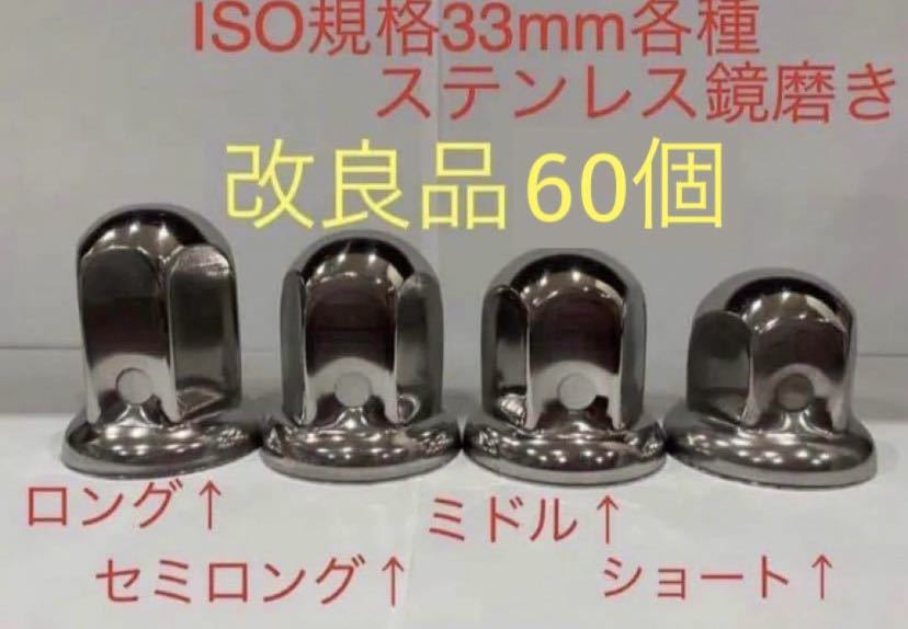 ナットキャップ★ステンレス鏡磨き★ISO規格33mm用各種★60個★_1