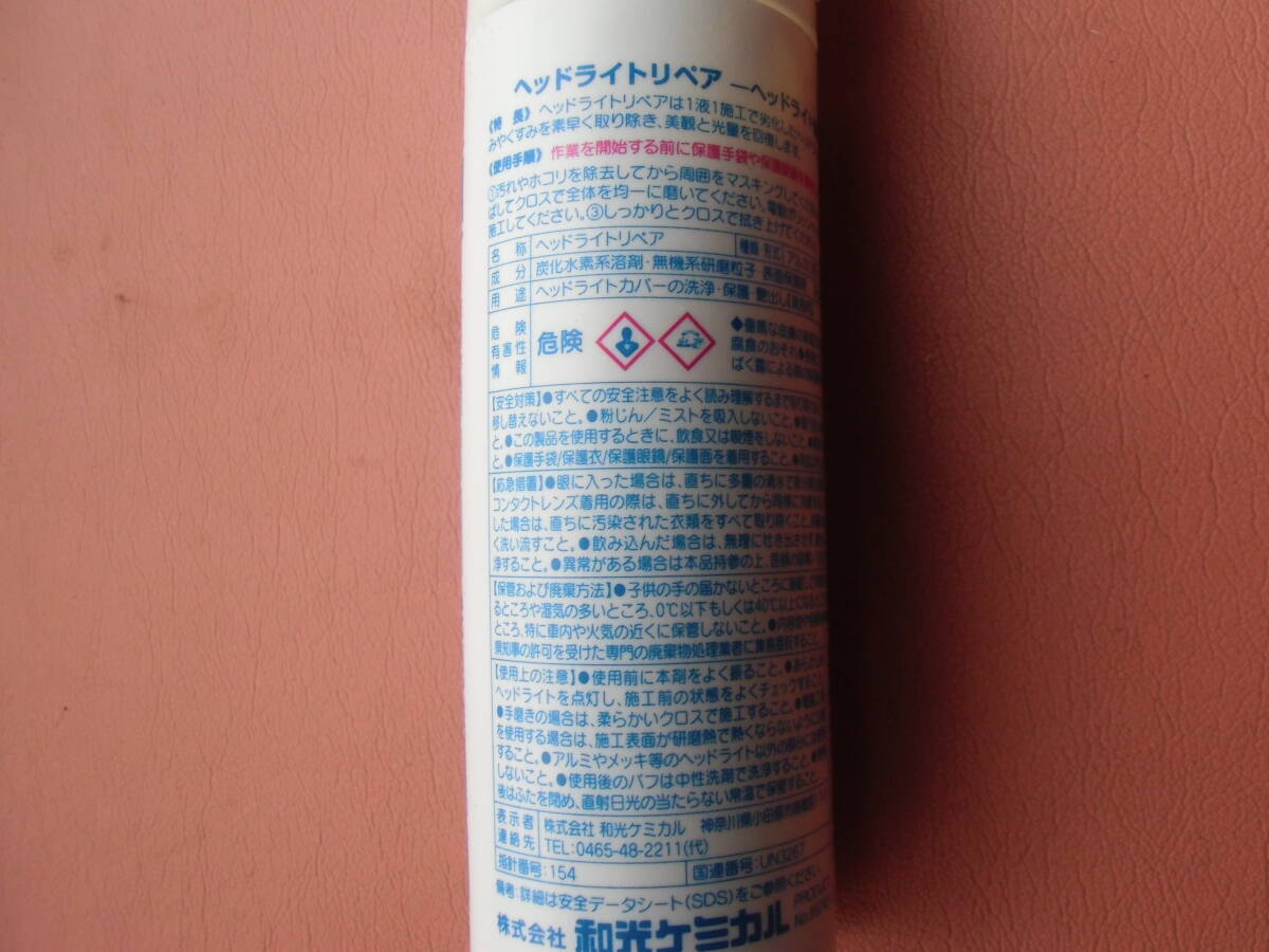 WAKO'S ワコーズ ヘッドライトリペア　　_3