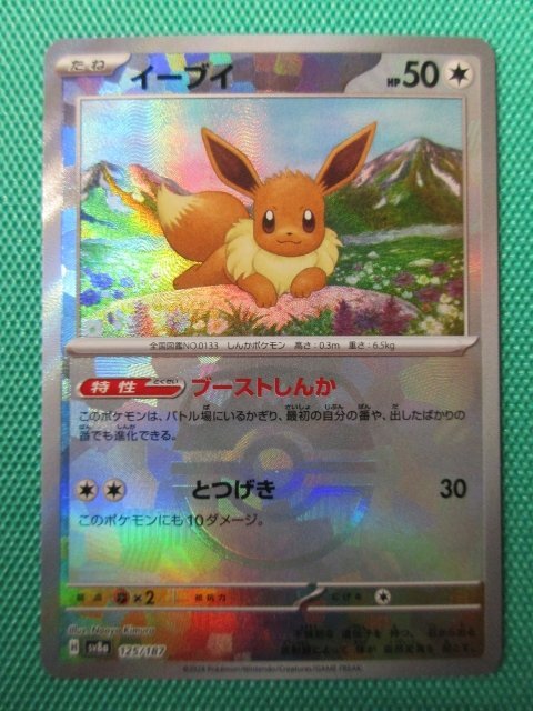 ポケモンカードゲーム』 sv8a 125 マスターボールミラー イーブイ ②
