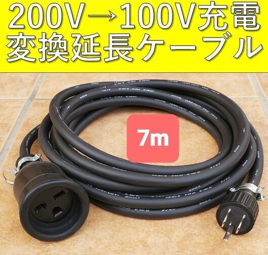 ☆実績多数 充電変換延長ケーブル 200V→100V 7m 7メートル