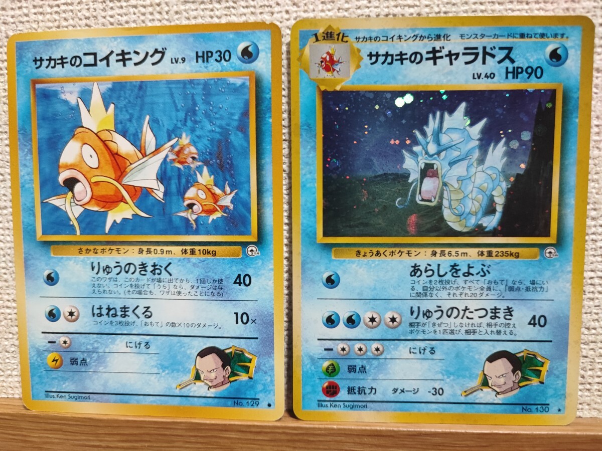 ポケモンカード サカキのコイキング サカキのギャラドス 旧裏面 旧裏