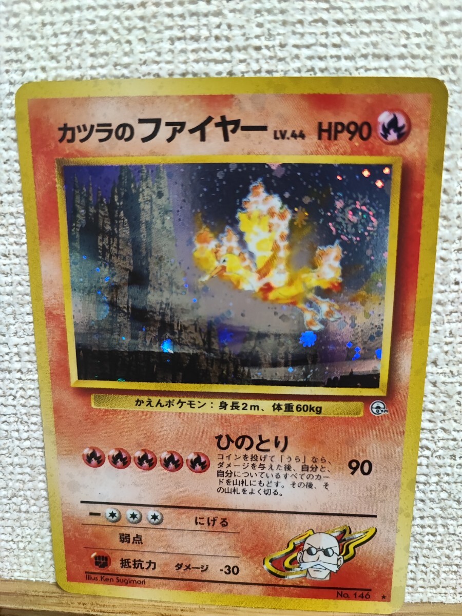 旧裏ポケモンカード カツラのファイヤー LV.44 ポケモンカード カツラ