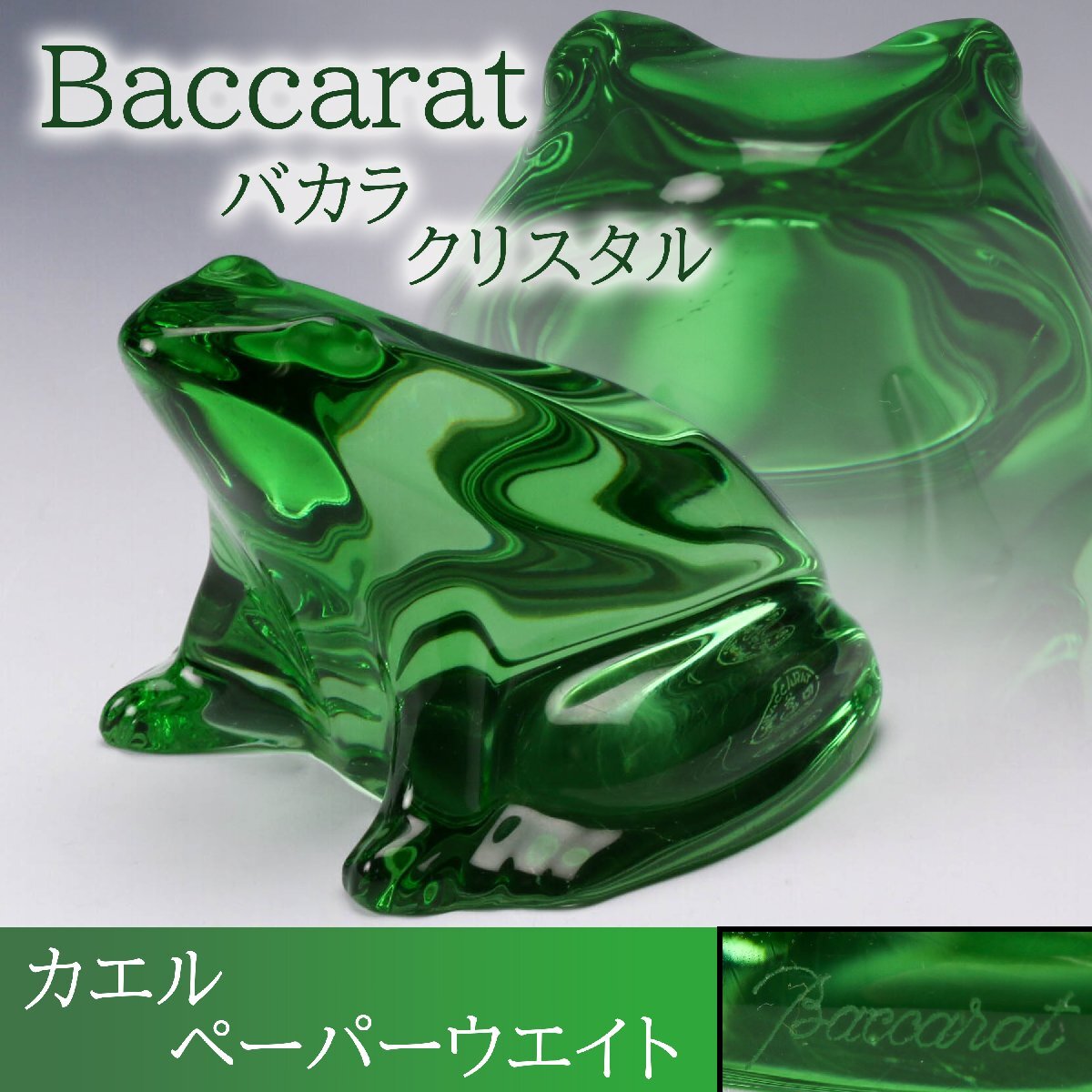 美術品・アンティーク・コレクション バカラ Baccarat クリスタル