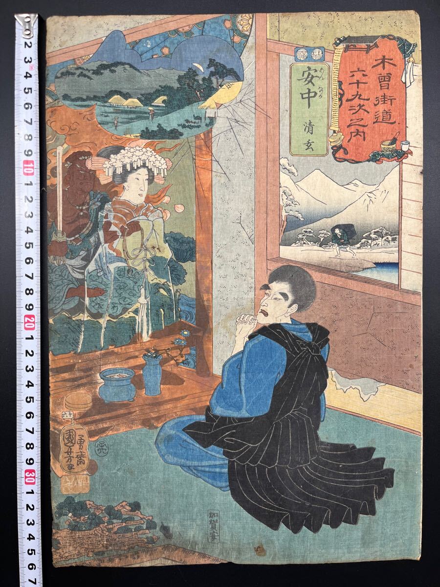 真作】幽霊！本物浮世絵木版画 歌川国芳「木曽街道六十九次之内 安中